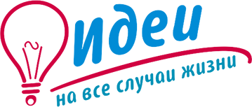 Идеи на все случаи жизни